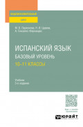 Испанский язык. Базовый уровень: 10—11 классы 5-е изд., испр. и доп. Учебник для СОО