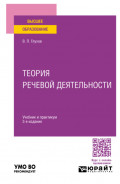 Теория речевой деятельности 3-е изд., пер. и доп. Учебник и практикум для вузов