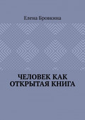 Человек как открытая книга