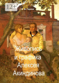 Живопись и графика Алексея Акиндинова. Под редакцией Л. Г. Серебряковой