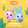 Малышарики. Африка и другие истории