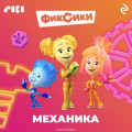 Фиксики. Механика