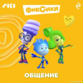 Фиксики. Общение