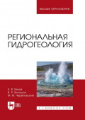 Региональная гидрогеология. Учебное пособие для вузов