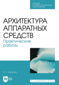 Архитектура аппаратных средств. Практические работы. Учебное пособие для СПО