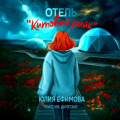 Отель «Китовый райк»