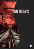 Автобус