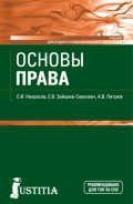 Основы права. (СПО). Учебник.