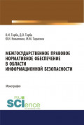 Межгосударственное правовое нормативное обеспечение в области информационной безопасности. (Аспирантура, Бакалавриат, Магистратура). Монография.