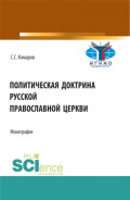 Политическая доктрина Русской православной церкви. (Аспирантура, Бакалавриат, Магистратура, Специалитет). Монография.