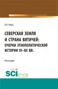 Северская земля и страна вятичей: Очерки этнополитической истории IV-XII вв. (Аспирантура, Бакалавриат, Магистратура). Монография.