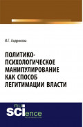 Политико-психологическое манипулирование как способ легитимации власти. (Аспирантура, Магистратура). Монография.