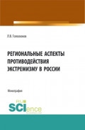 Региональные аспекты противодействия экстремизму в России. (Аспирантура, Бакалавриат, Магистратура). Монография.