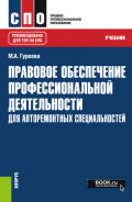 Правовое обеспечение профессиональной деятельности: для авторемонтных специальностей. (СПО). Учебник.