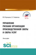 Управление рисками организации производственной сферы и сферы услуг. (Бакалавриат, Магистратура). Монография.