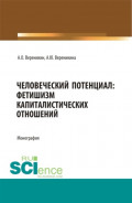 Человеческий потенциал: фетишизм капиталистических отношений. (Аспирантура, Бакалавриат, Магистратура). Монография.