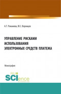 Управление рисками использования электронных средств платежа. (Аспирантура, Бакалавриат, Магистратура). Монография.