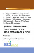 Цифровая трансформация хозяйственных систем: новые возможности и риски. (Аспирантура, Бакалавриат, Магистратура). Монография.