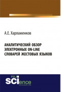 Аналитический обзор электронных on-line словарей жестовых языков. (Аспирантура, Бакалавриат, Магистратура, Специалитет). Монография.