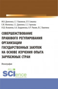 Совершенствование правового регулирования организации государственных закупок на основе изучения опыта зарубежных стран. (Аспирантура, Магистратура, Специалитет). Монография.