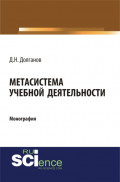 Метасистема учебной деятельности. (Аспирантура, Бакалавриат, Магистратура). Монография.