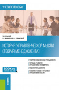 История управленческой мысли (Теория менеджмента). (Бакалавриат). Учебное пособие.