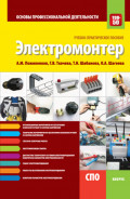 Электромонтер. Основы профессиональной деятельности. (СПО). Учебно-практическое пособие.