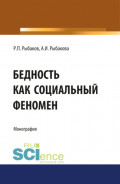 Бедность как социальный феномен. (Аспирантура, Бакалавриат, Магистратура, Специалитет). Монография.