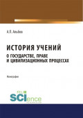 История учений о государстве, праве и цивилизационных процессах. (Бакалавриат). Монография