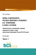 Жизнь и деятельность русского философа и психолога И.П. Четверикова в науке и истории. Часть 1. (Аспирантура, Бакалавриат, Магистратура). Монография.