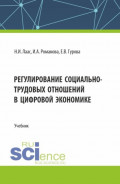 Регулирование социально-трудовых отношений в цифровой экономике. (Бакалавриат). Учебник.