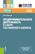 Предпринимательская деятельность в сфере гостиничного бизнеса. (СПО). Учебное пособие.