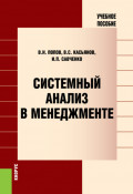 Системный анализ в менеджменте. (Аспирантура, Бакалавриат, Магистратура). Учебное пособие.