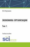 Экономика организации. Том 1. (Бакалавриат). Учебное пособие.