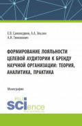 Формирование лояльности целевой аудитории к бренду научной организации: теория , аналитика, практика. (Аспирантура, Бакалавриат, Магистратура). Монография.