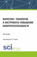 Маркетинг: технологии и инструменты повышения конкурентоспособности. (Аспирантура, Магистратура). Монография.