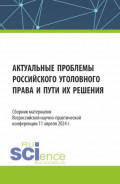 Актуальные проблемы российского уголовного права и пути их решения. Сборник материалов Всероссийской научно-практической конференции (11 апреля 2024 г.). (Аспирантура, Бакалавриат, Магистратура, Специалитет). Сборник материалов.