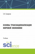 Основы транснационализации мировой экономики. (Бакалавриат, Магистратура). Учебник.