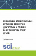 Клиническая алгоритмическая медицина. Алгоритмы диагностики и лечения на медицинском языке ДРАКОН. (Аспирантура, Специалитет). Учебное пособие.