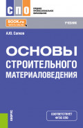 Основы строительного материаловедения. (СПО). Учебник.