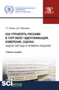 Как управлять рисками в торговле? Идентификация, измерение, оценка: задачи, методы и примеры решения. (Бакалавриат, Магистратура). Учебное пособие.