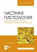 Частная гистология. Интегрирующие системы. Методика изучения препаратов. Учебно-методическое пособие для вузов