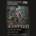 Живучий: Закрытые миры. Перекресток. Мир темного солнца