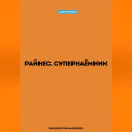 Райнес. Супернаёмник