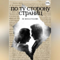 По ту сторону страниц