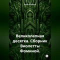 Великолепная десятка. Сборник Виолетты Фоминой.