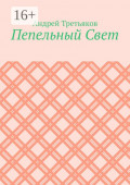 Пепельный Свет