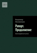 Рапорт. Продолжение. Белогвардейский роман