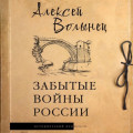 Забытые войны России