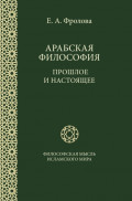 Арабская философия: Прошлое и настоящее